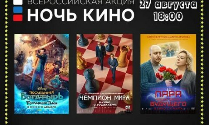 «Ночь кино».